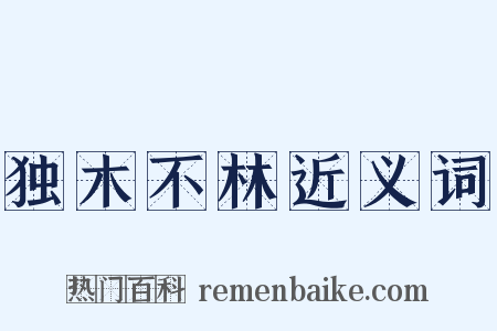 独木不林近义词是什么意思的图片